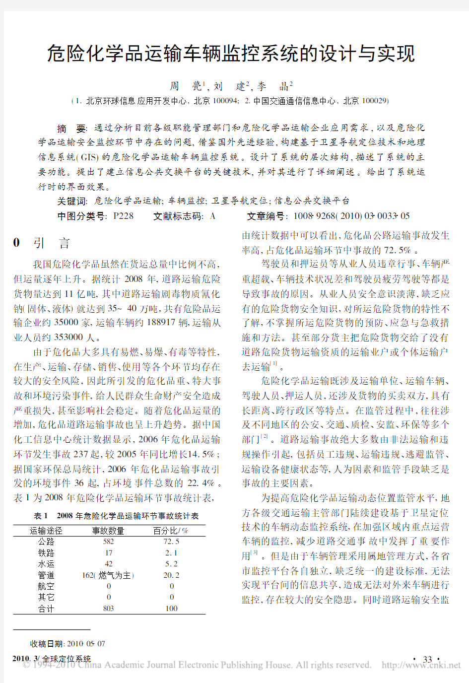 危险化学品运输车辆监控系统的设计与实现