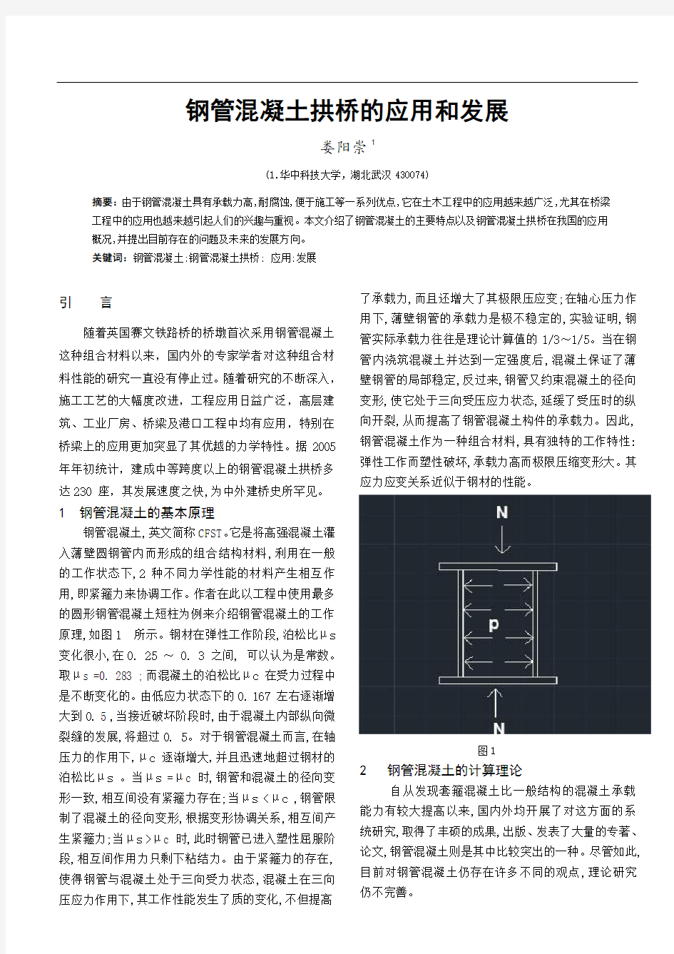 钢管混凝土拱桥的研究