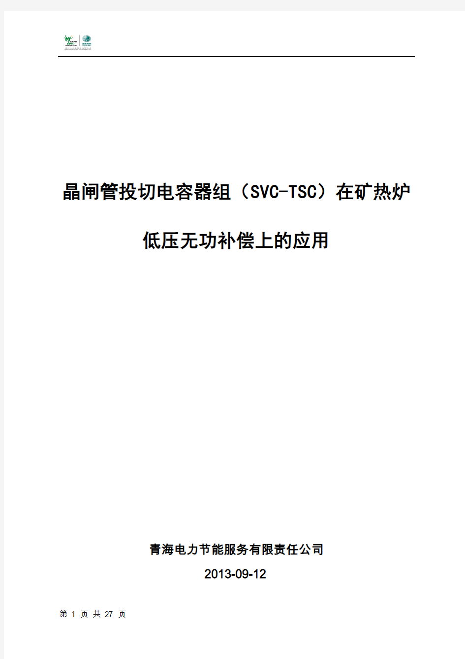 晶闸管用于矿热炉低压无功补偿说明