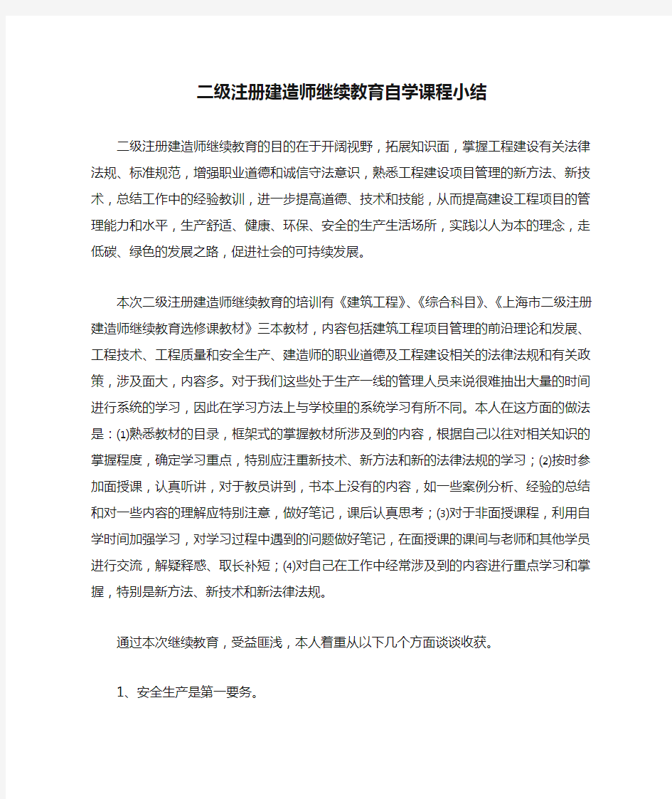 二级注册建造师继续教育自学课程小结