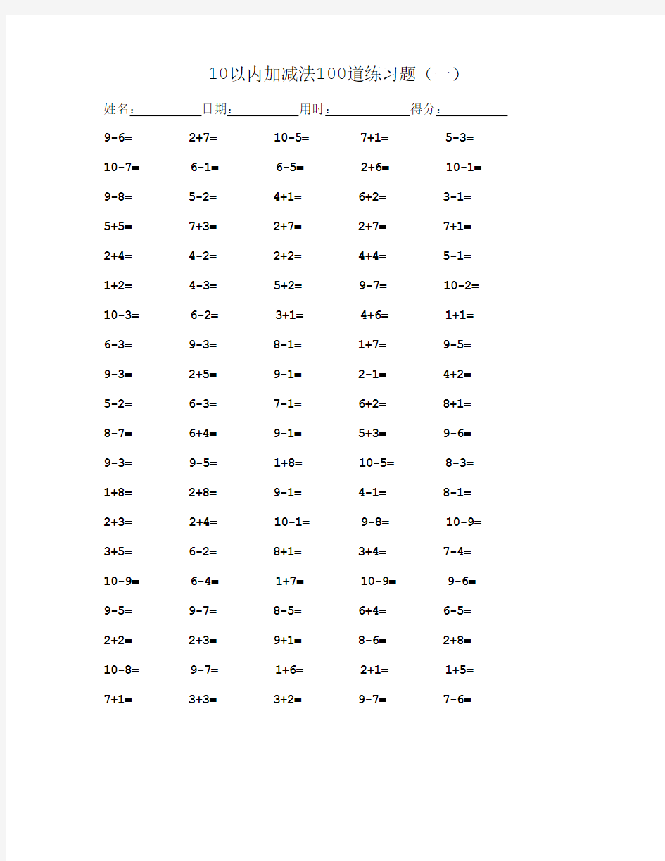 10以内加减法100道练习题