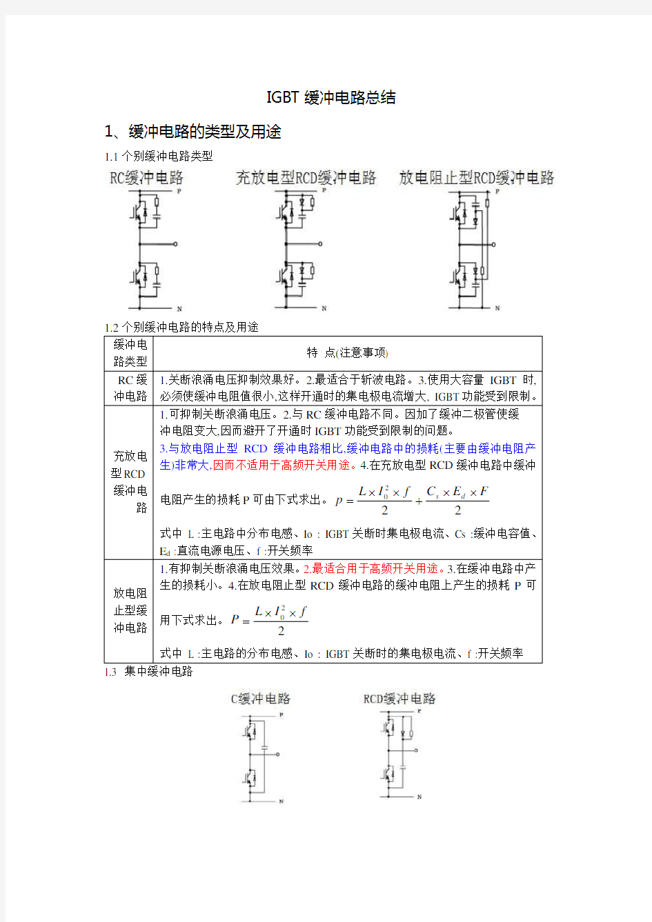 IGBT缓冲电路总结