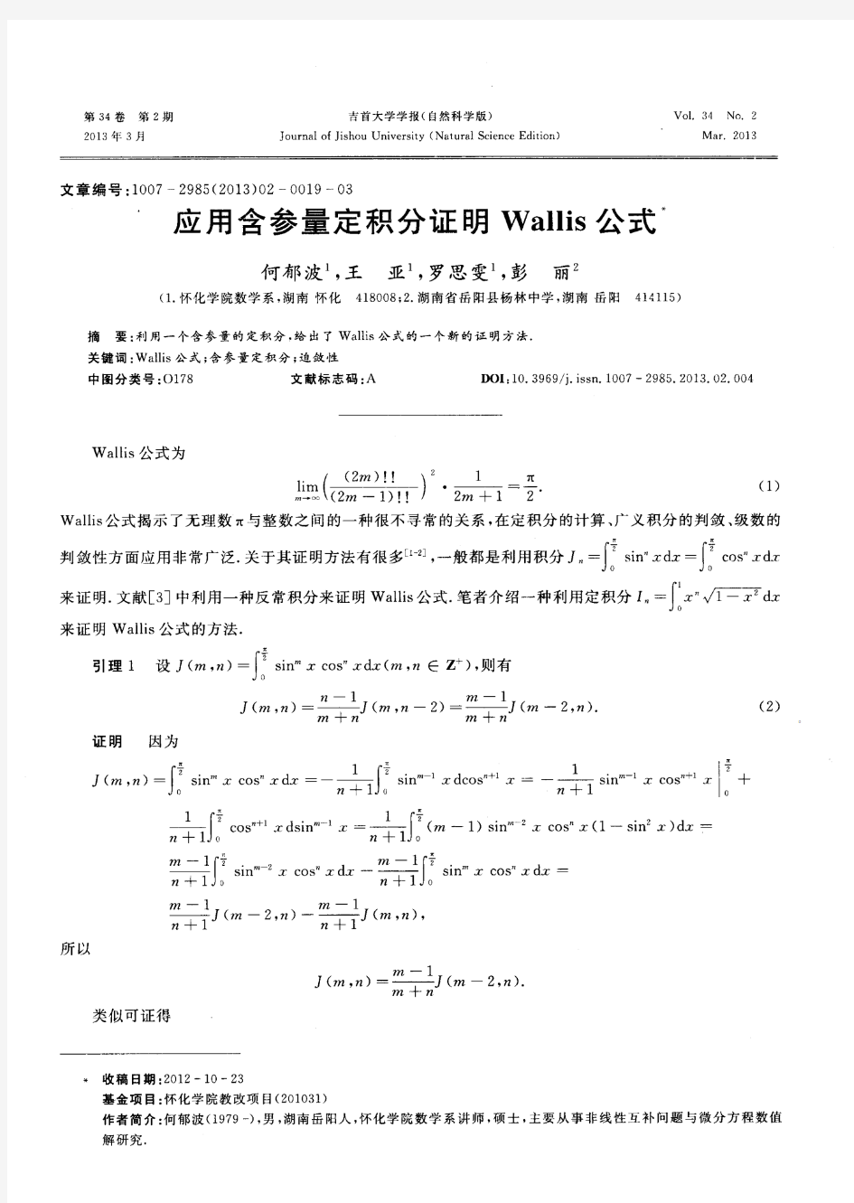 应用含参量定积分证明Wallis公式