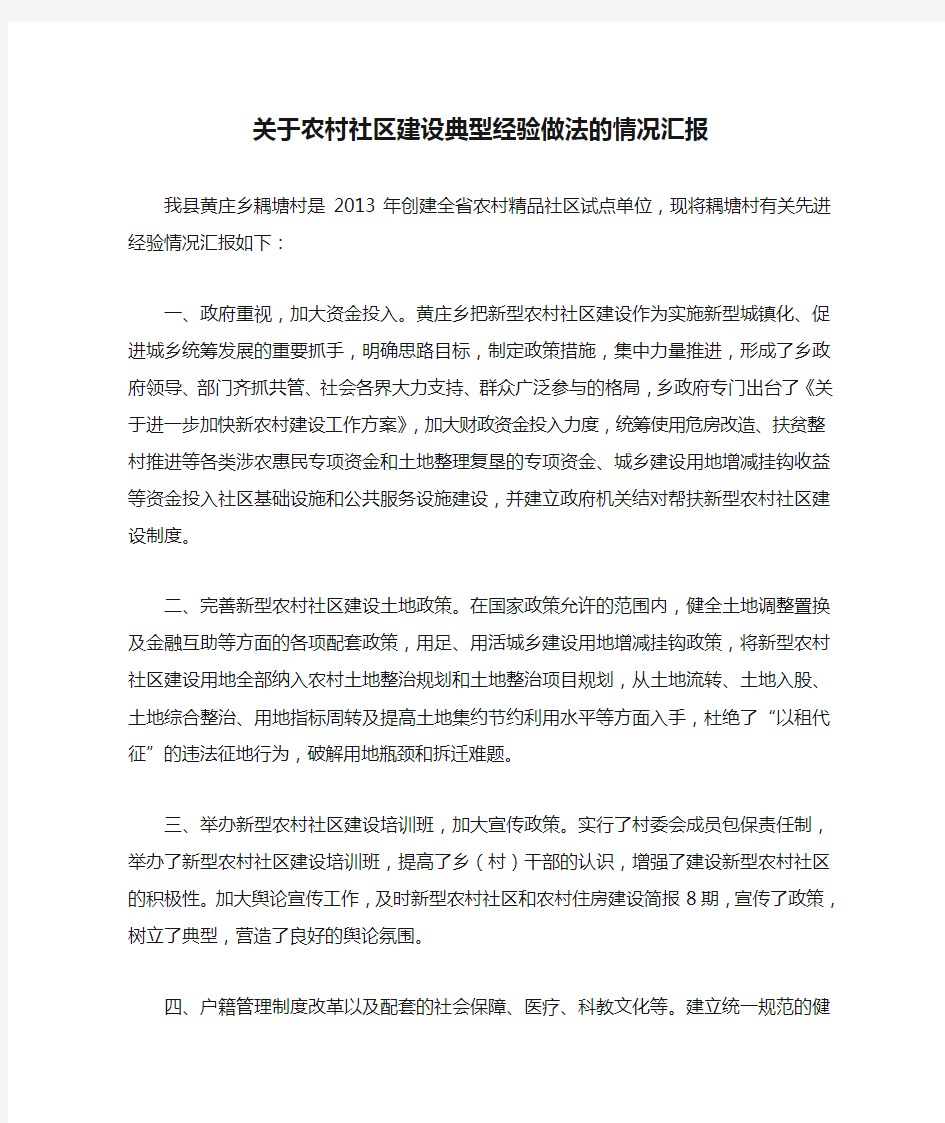 关于农村社区建设典型经验做法的情况汇报