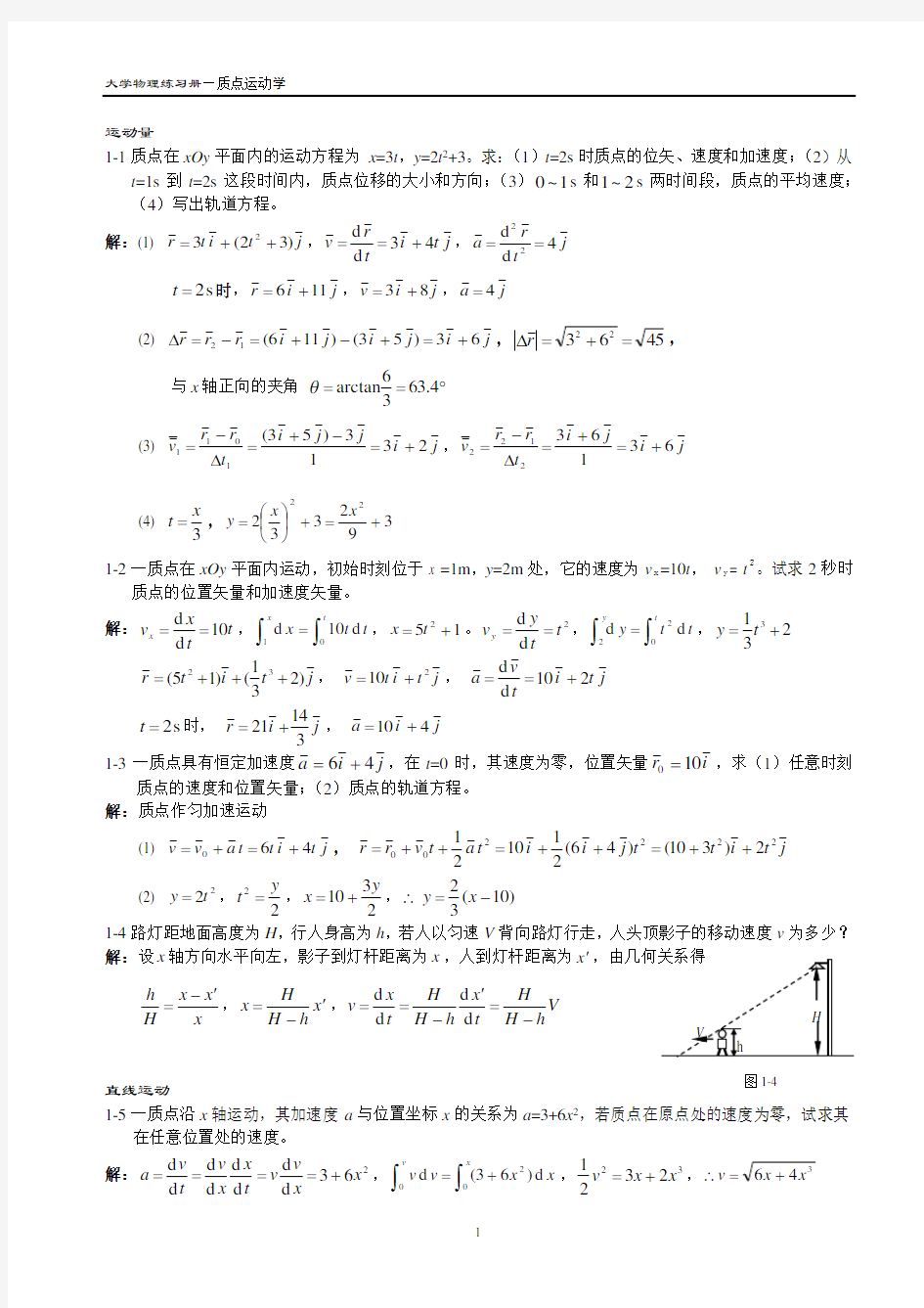 大学物理(吴百诗)习题答案1质点运动学