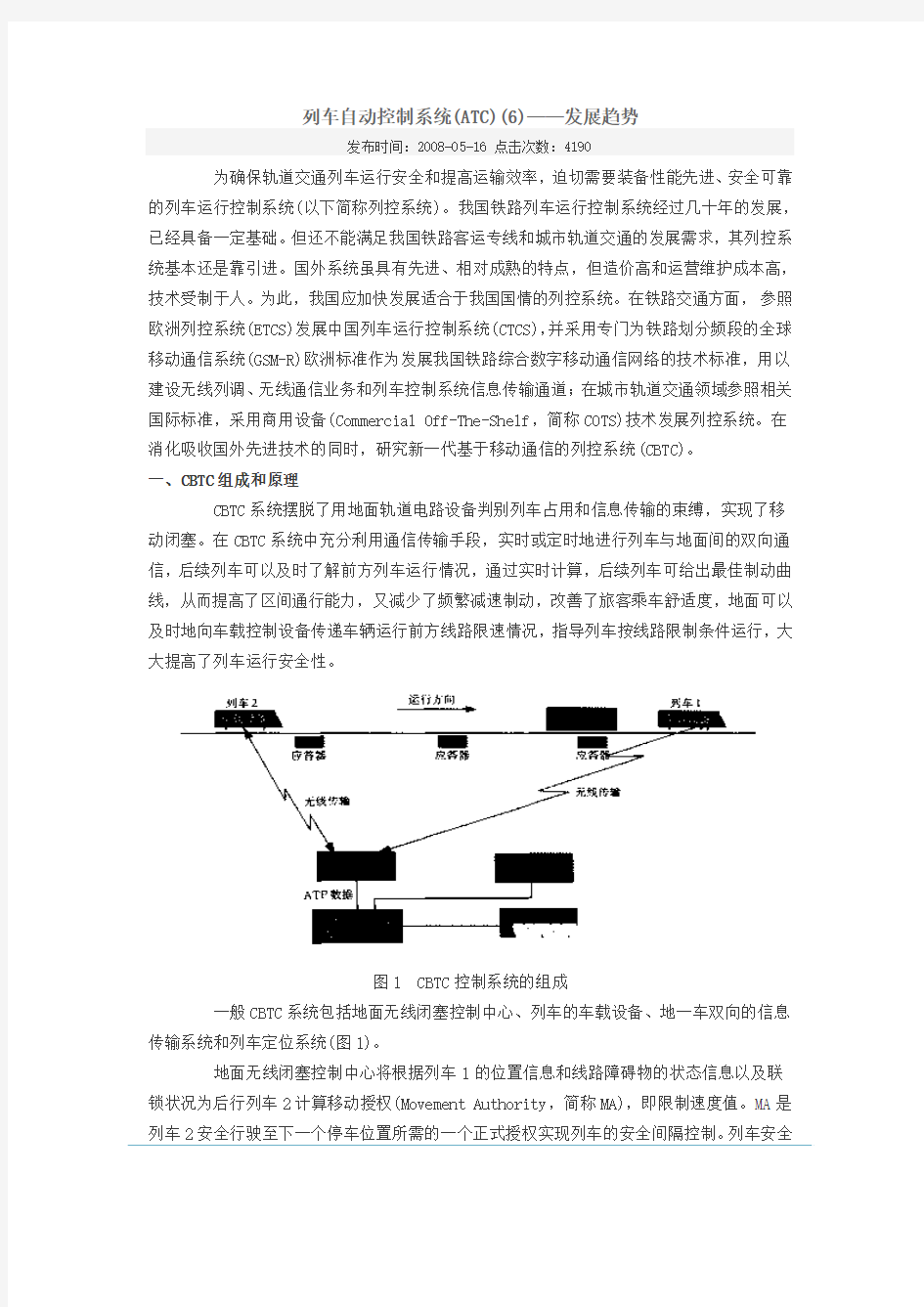 列车自动控制系统(ATC)(6)——发展趋势