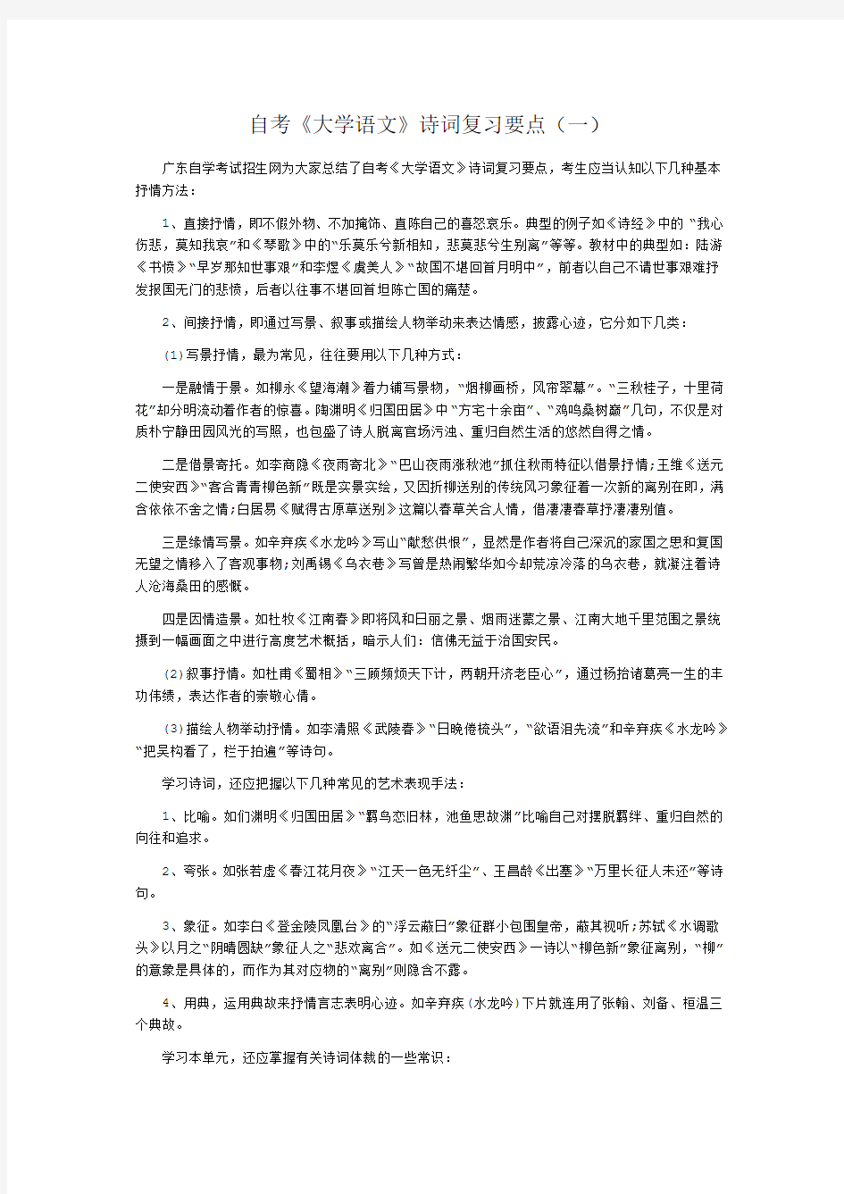 自考《大学语文》诗词复习要点