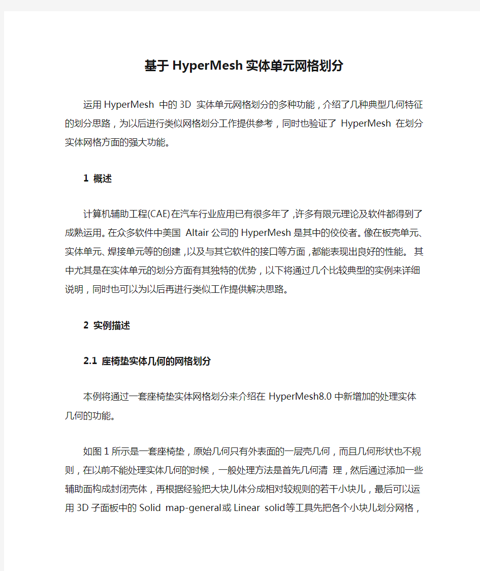 基于HyperMesh实体单元网格划分