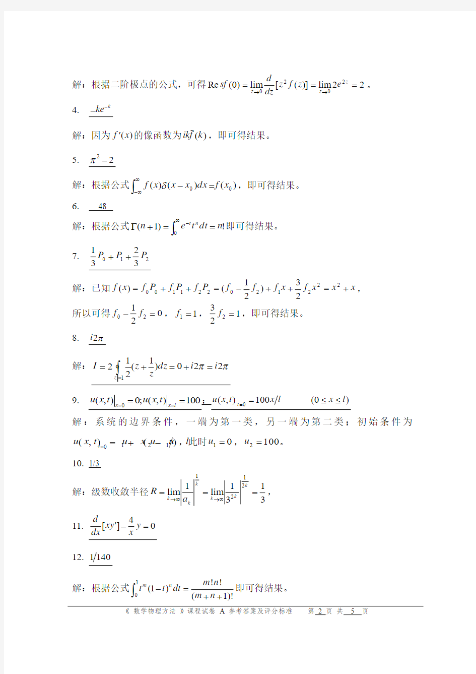 2010A卷-数学物理方法参考答案