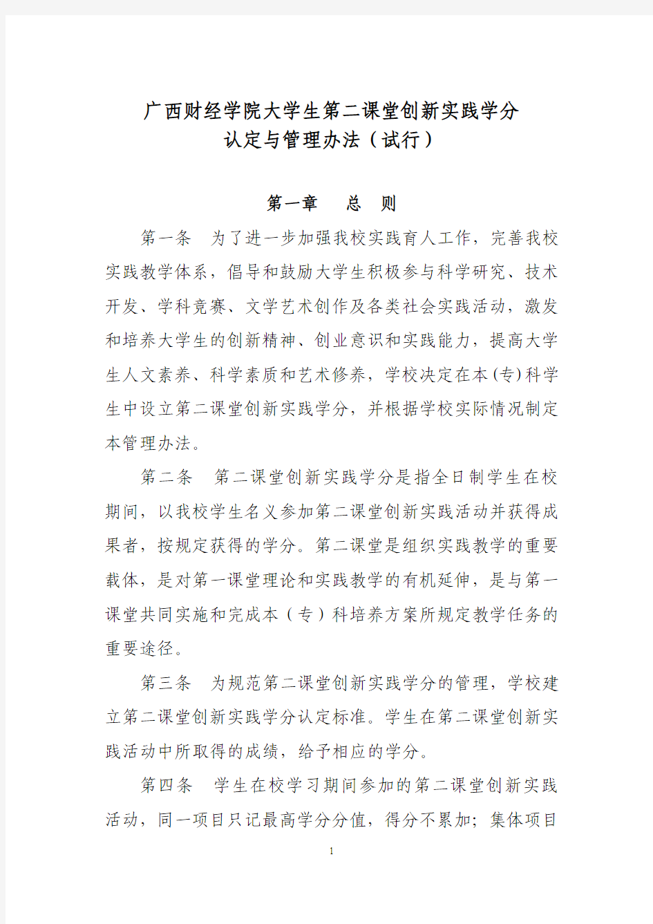 广西财经学院创新实践学分管理办法..