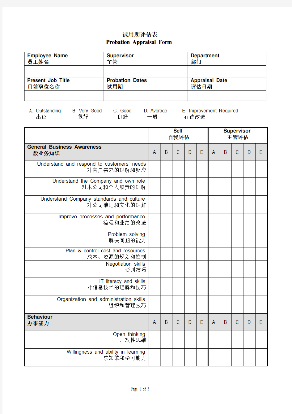 试用期评估表