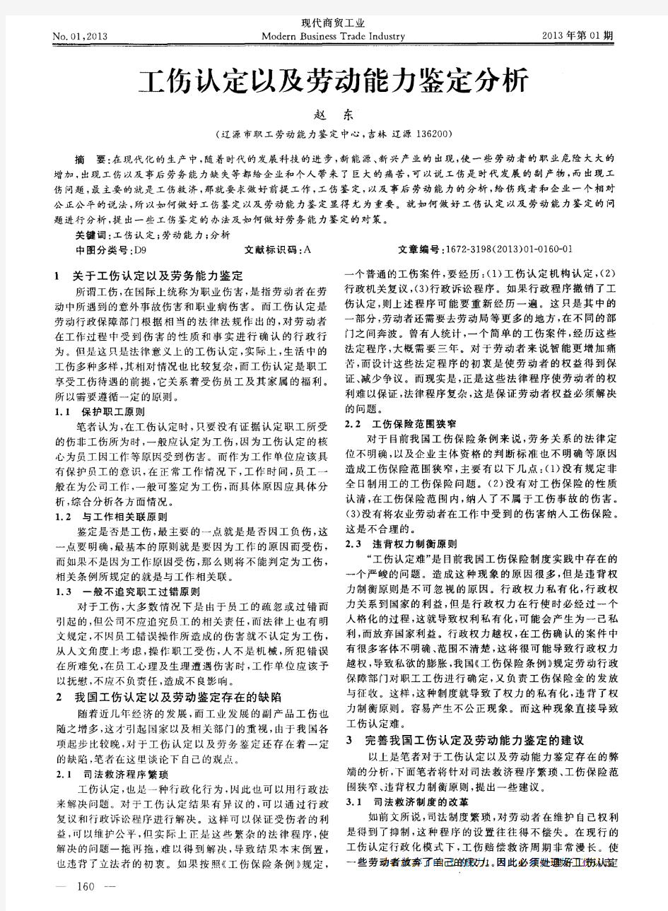 工伤认定以及劳动能力鉴定分析