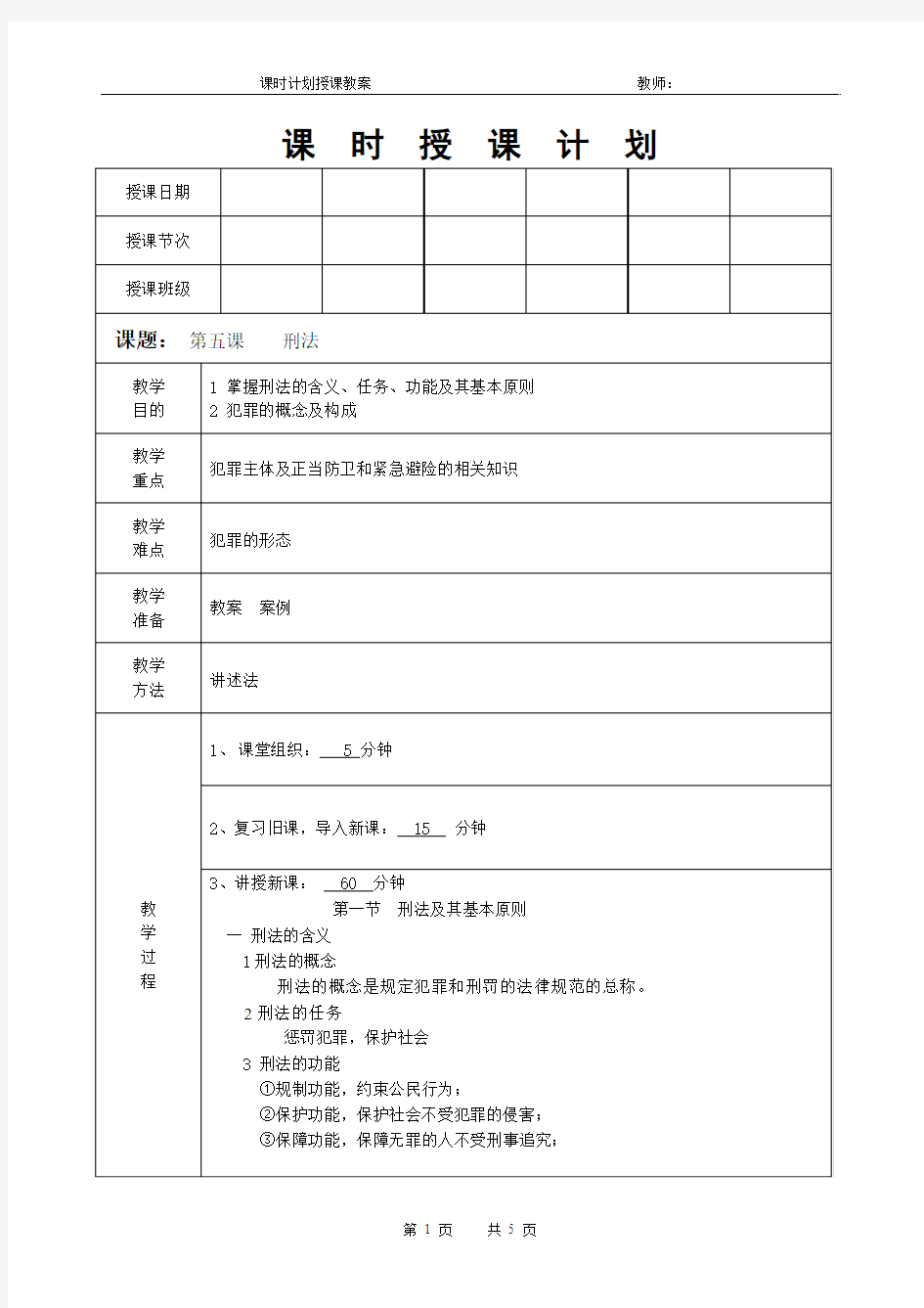 法律基础课程教案《刑法(一)》