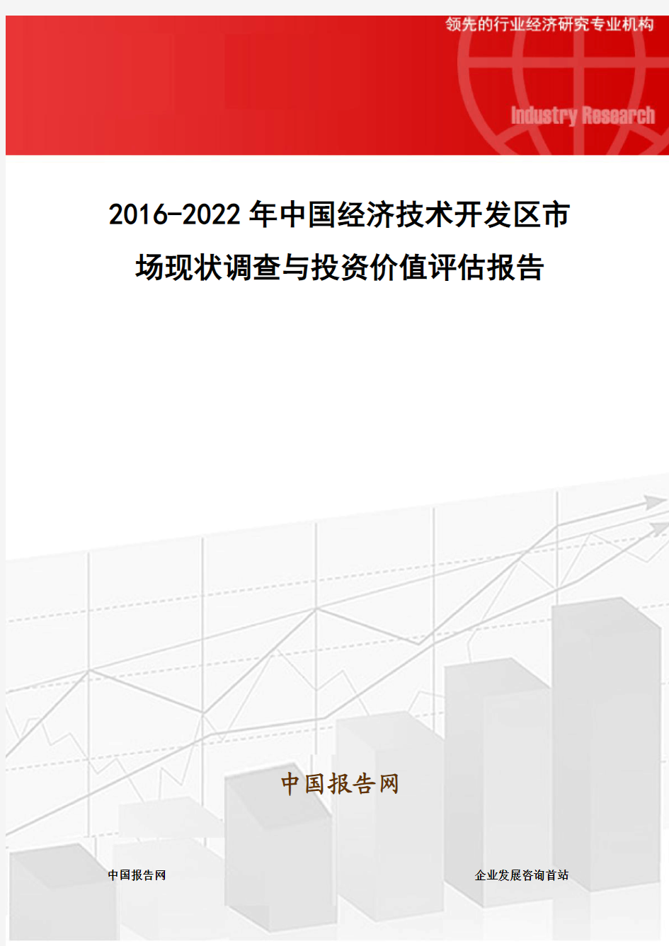 2016-2022年中国经济技术开发区市场现状调查与投资价值评估报告