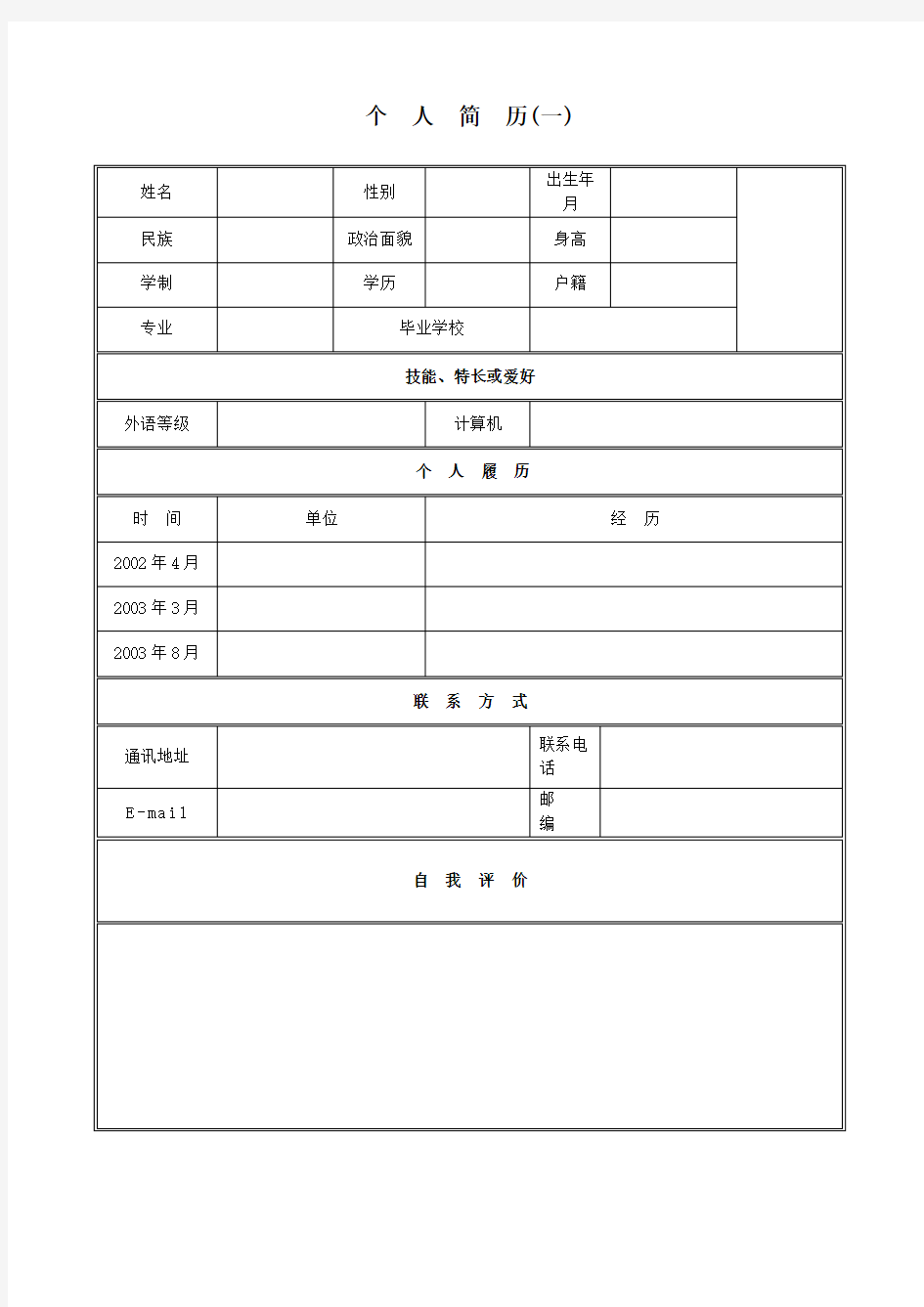 个人资料模板(4种)