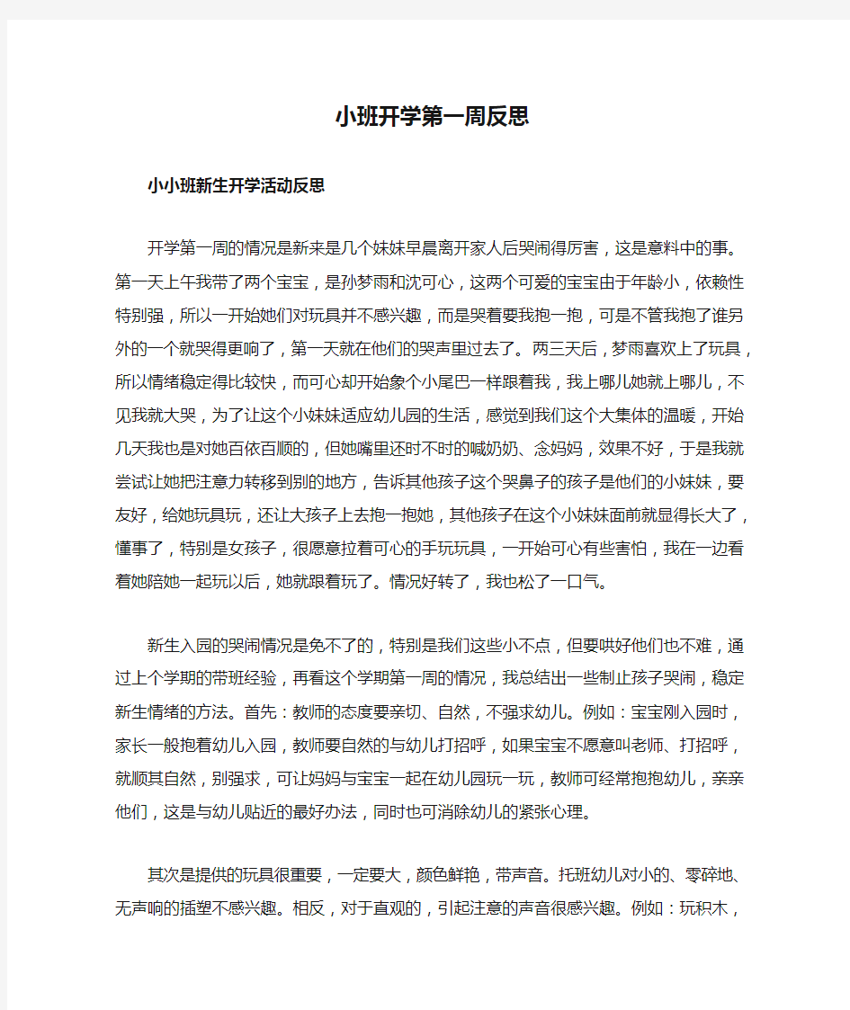 小班开学第一周反思