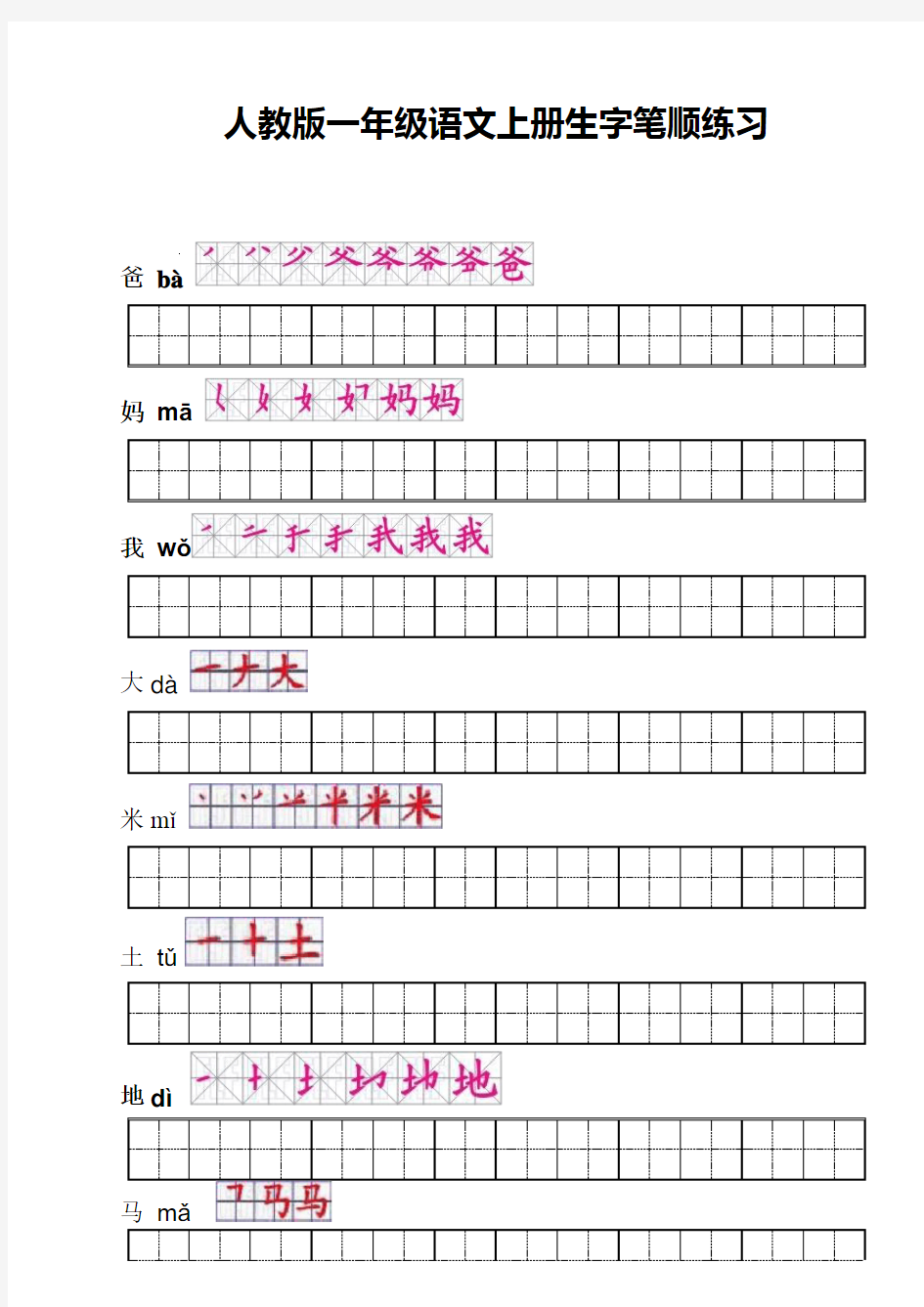 人教版一年级语文上册生字笔顺练习