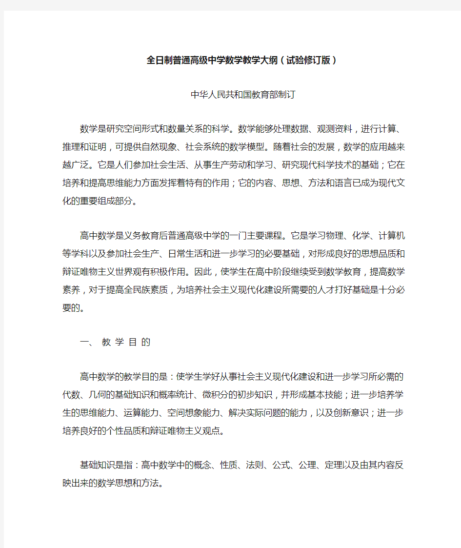 全日制普通高级中学数学教学大纲-中华人民共和国教育部制订