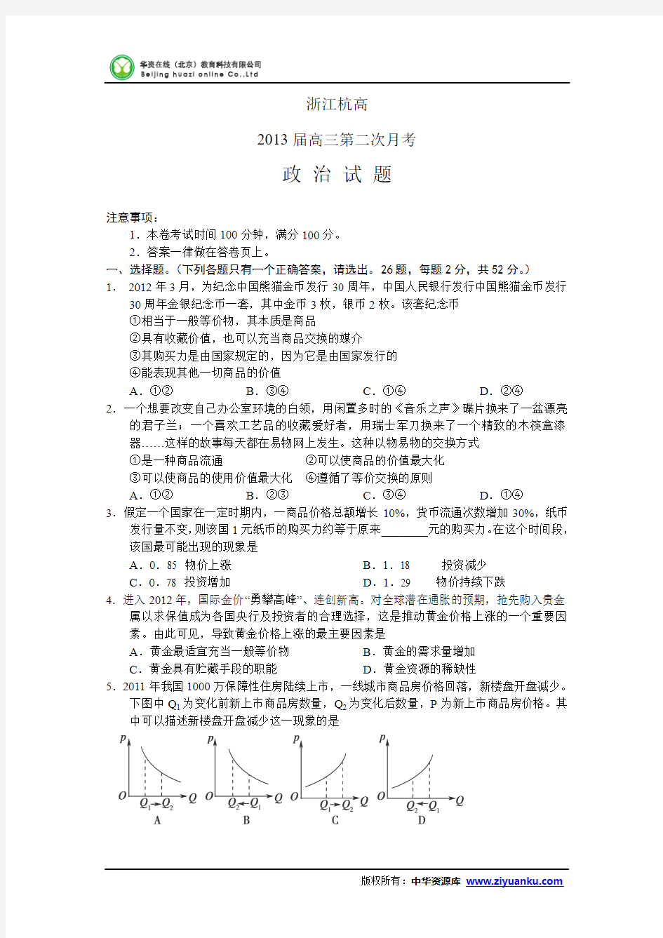 2013届浙江省杭州高中高三上学期第二次月考政治试题