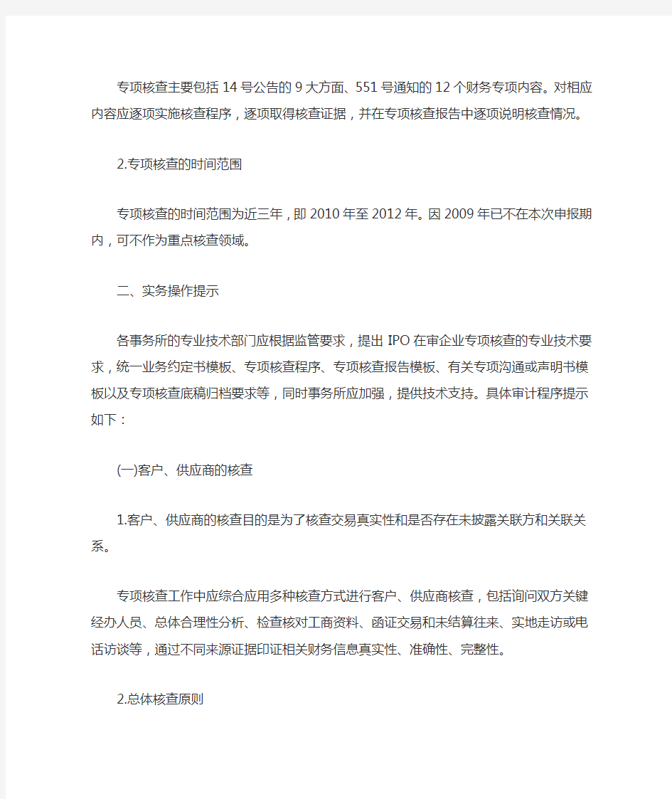 北京注册会计师协会专家委员会专家提示第1号--IPO项目专项核查新规的应对