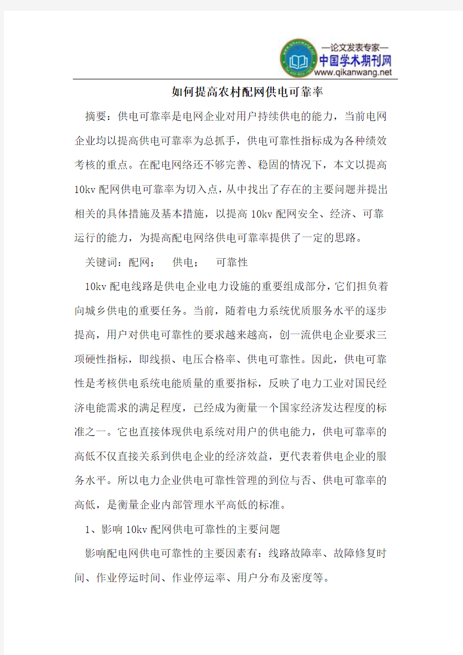 如何提高农村配网供电可靠率