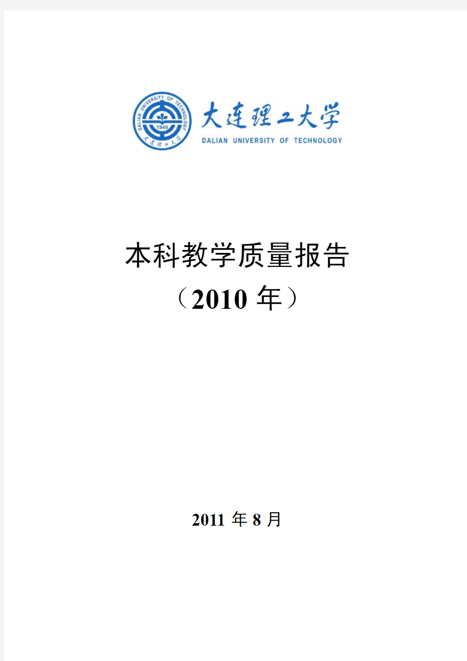 大连理工大学本科质量评估报告