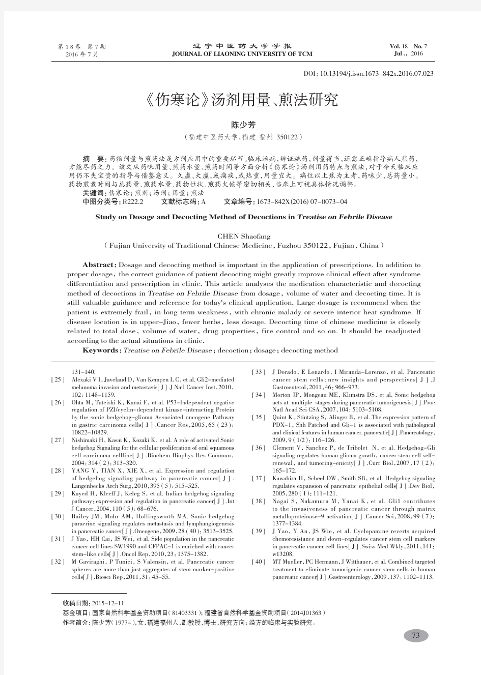 《伤寒论》汤剂用量、煎法研究-陈少芳