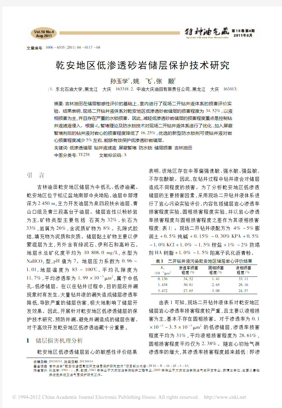 乾安地区低渗透砂岩储层保护技术研究_孙玉学