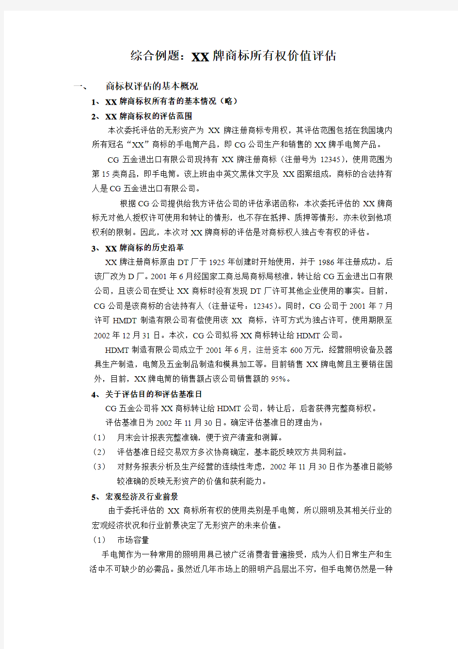 商标权评估案例分析