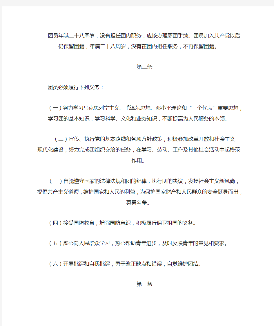 中国共青团章程