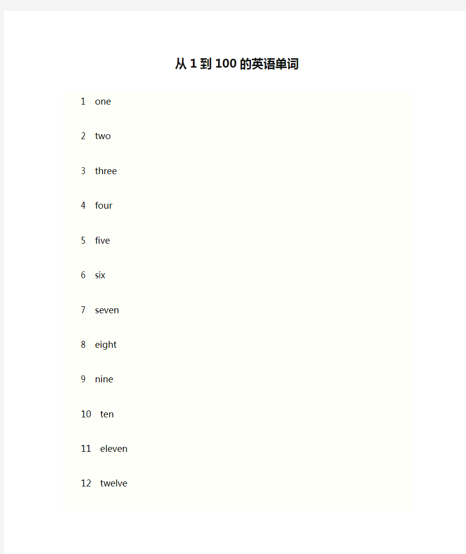 从1到100的英语单词和巧记法.顺口溜。