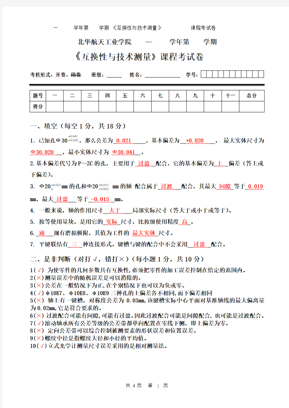 互换性与技术测量试卷及参考答案