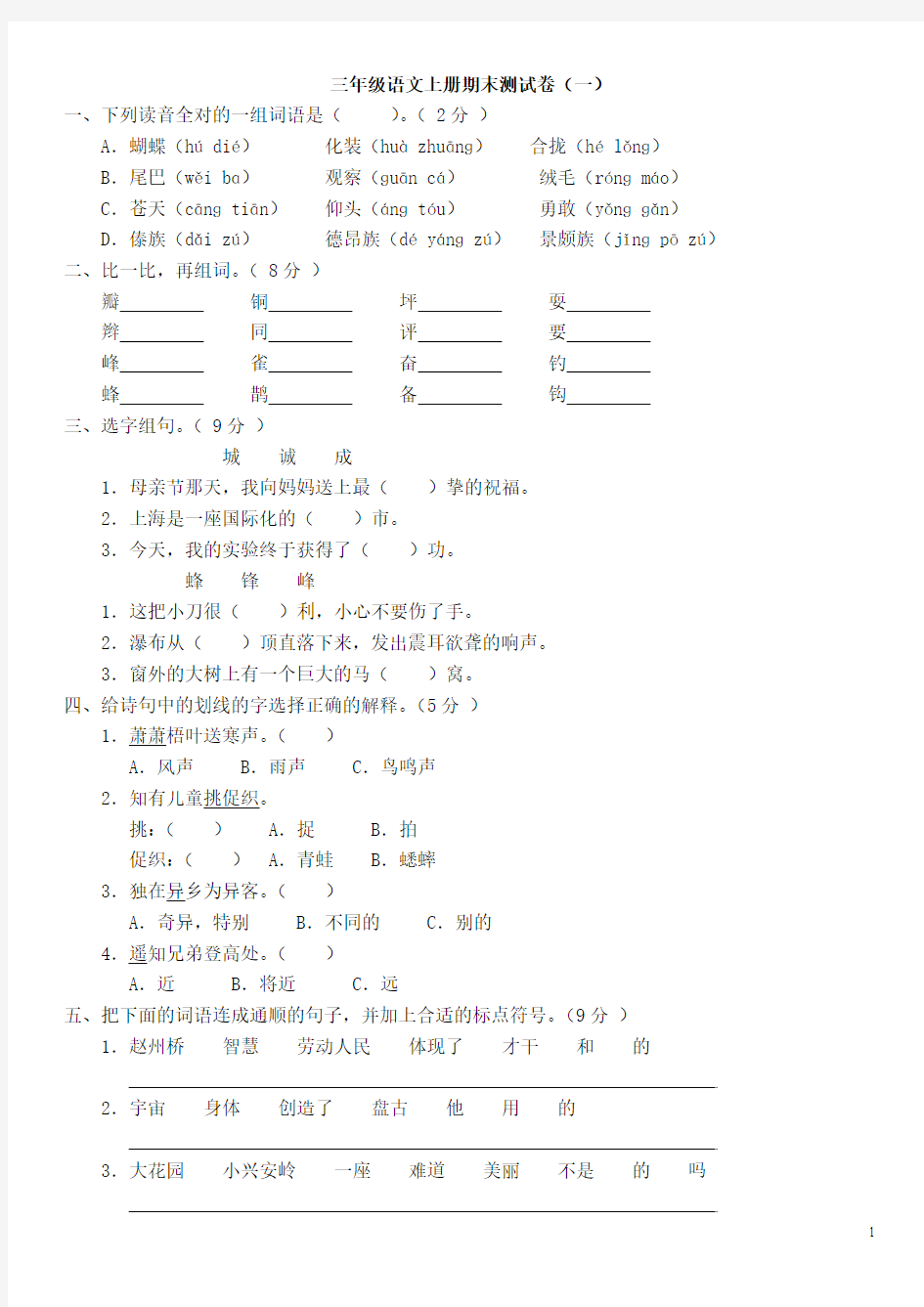 人教版小学三年级语文上册期末测试卷(一)(附参考答案)