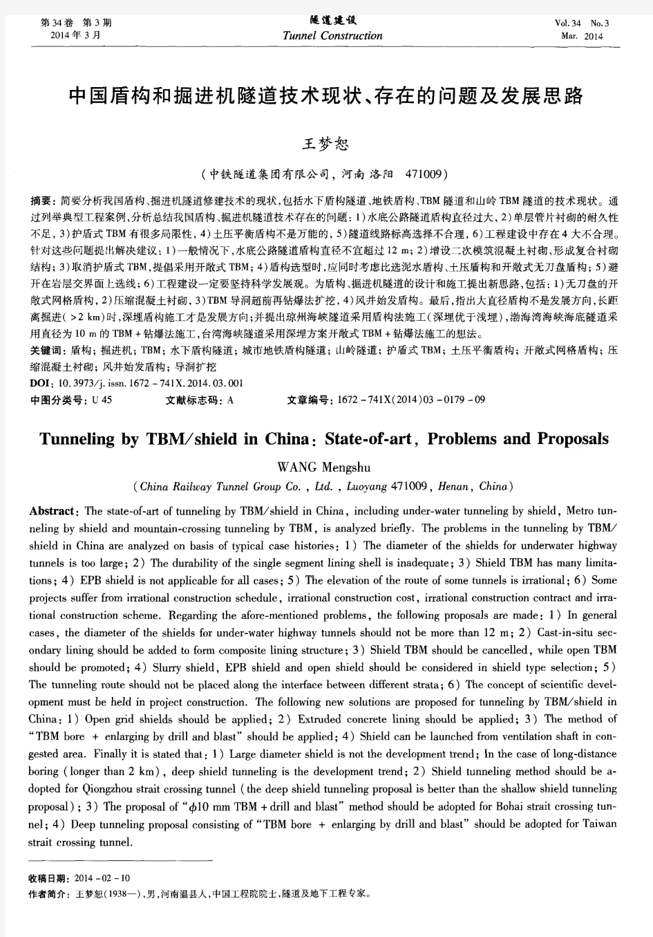 中国盾构和掘进机隧道技术现状、存在的问题及发展思路