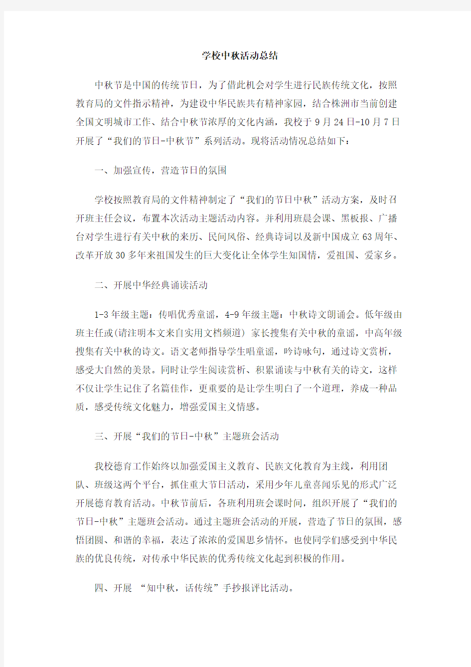 学校中秋活动总结