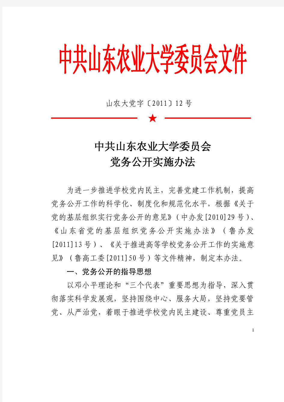 中共山东农业大学委员会文件