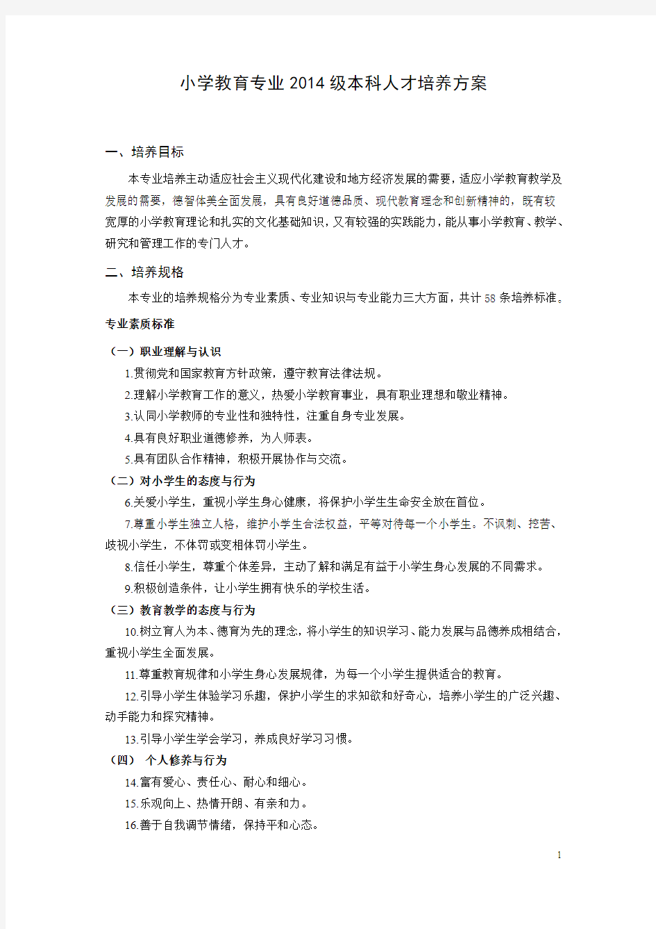 小教专业2014级培养方案