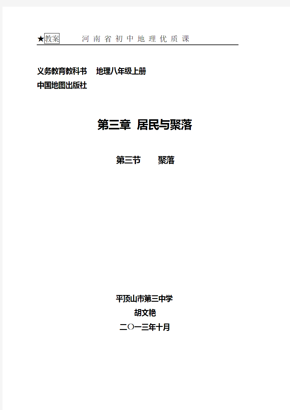 河南省地理优质课一等奖《聚落》教案