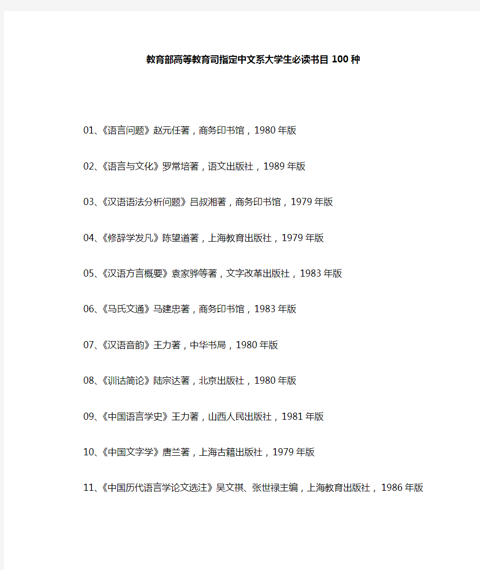 中文系大学生必读书目100种(新)