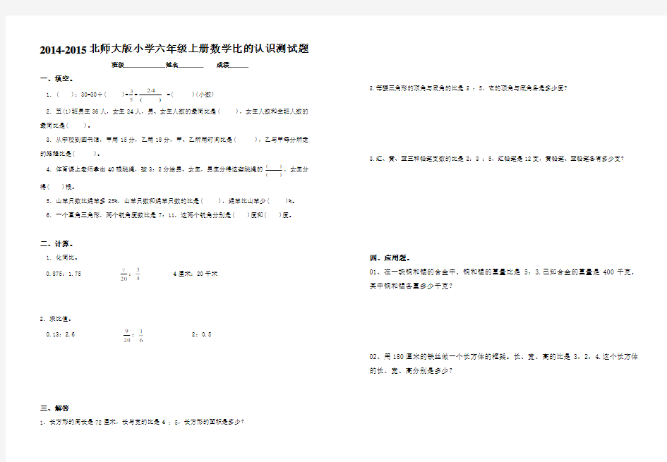 2014-2015年北师大版六年级数学上册比的认识测试题