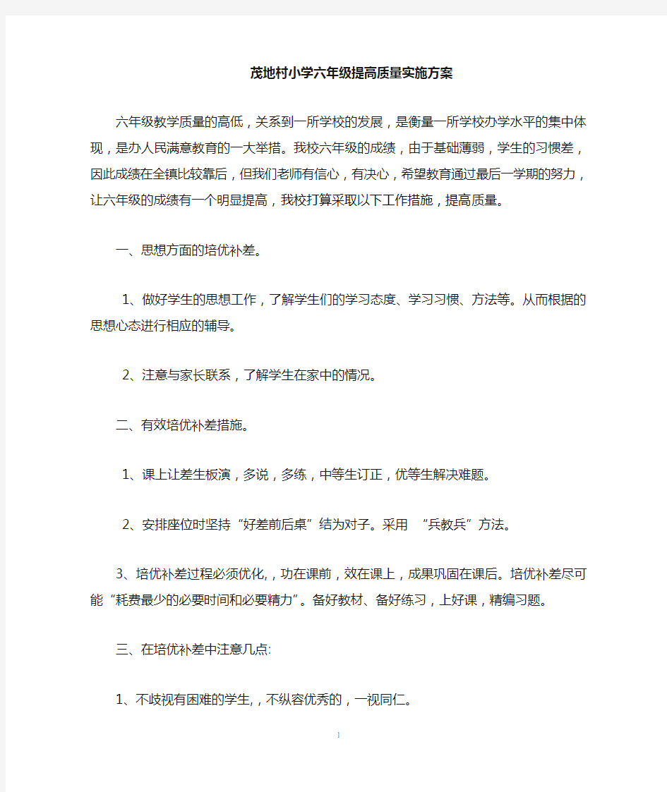 六年级数学培优辅差工作措施