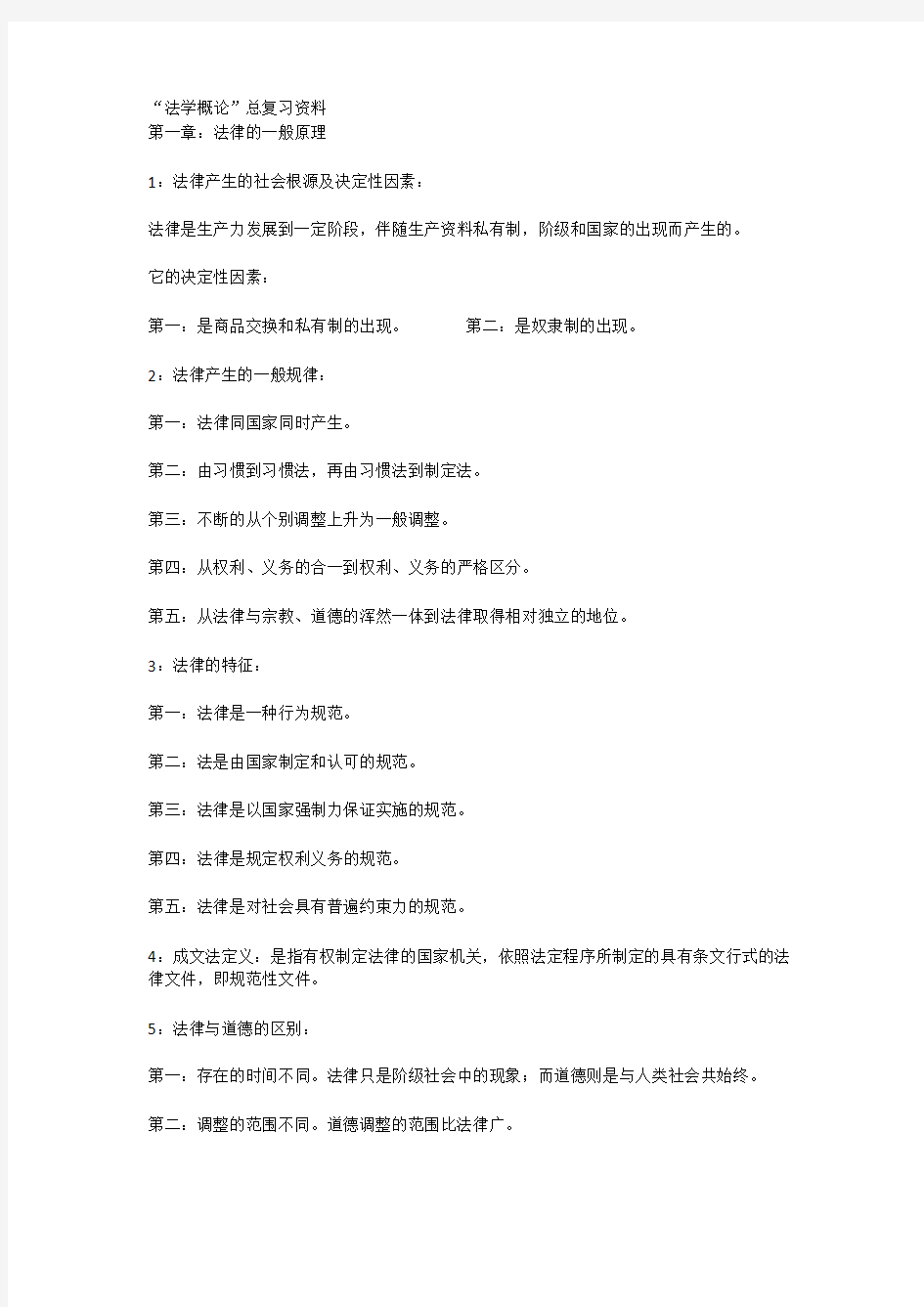 “法学概论”总复习资料