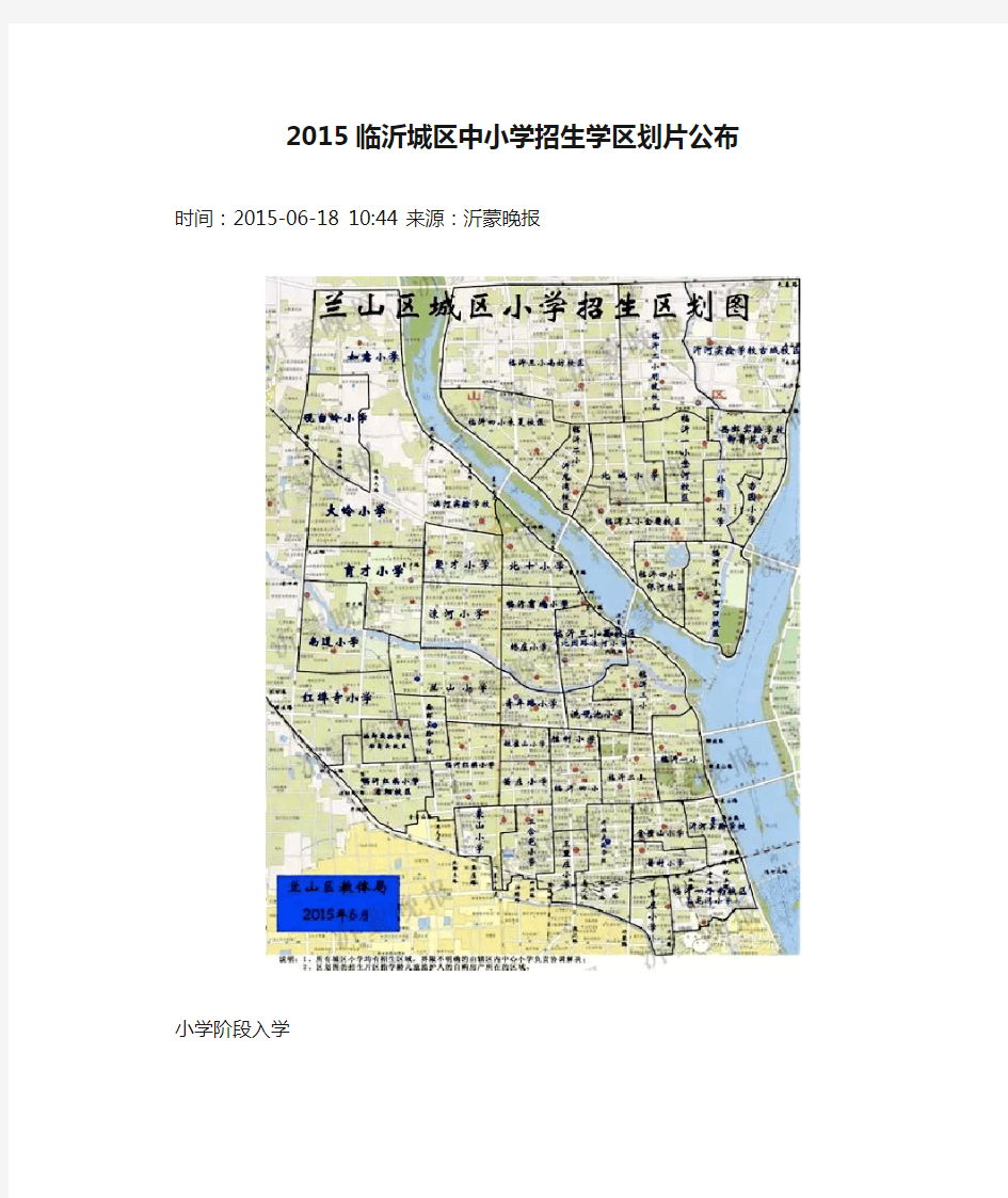 2015临沂城区中小学招生学区划片公布(最新)