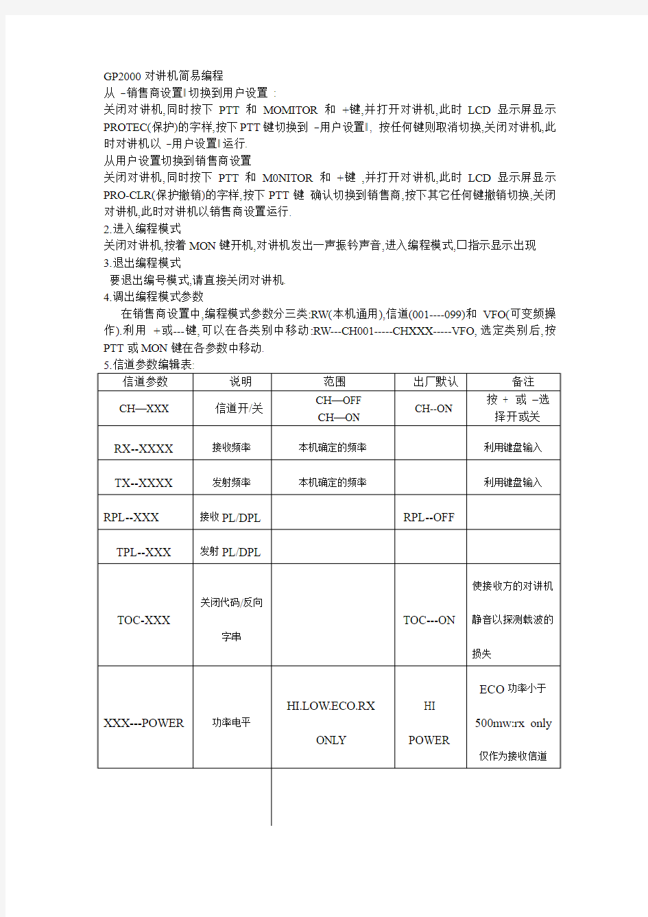 GP2000对讲机简易编程