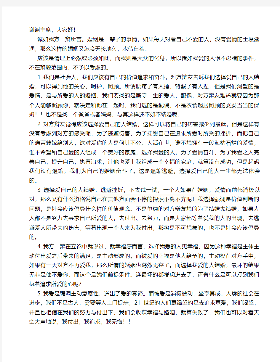 我应该选我爱的人结婚 四辩稿