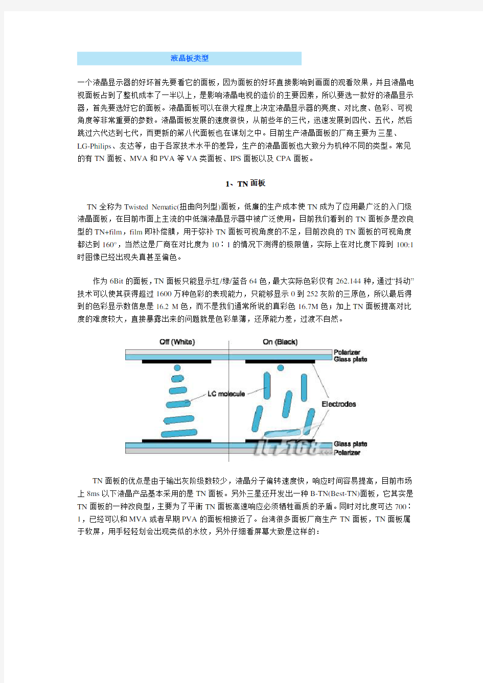 TFT-LCD 专业术语解释 面板类型 TN