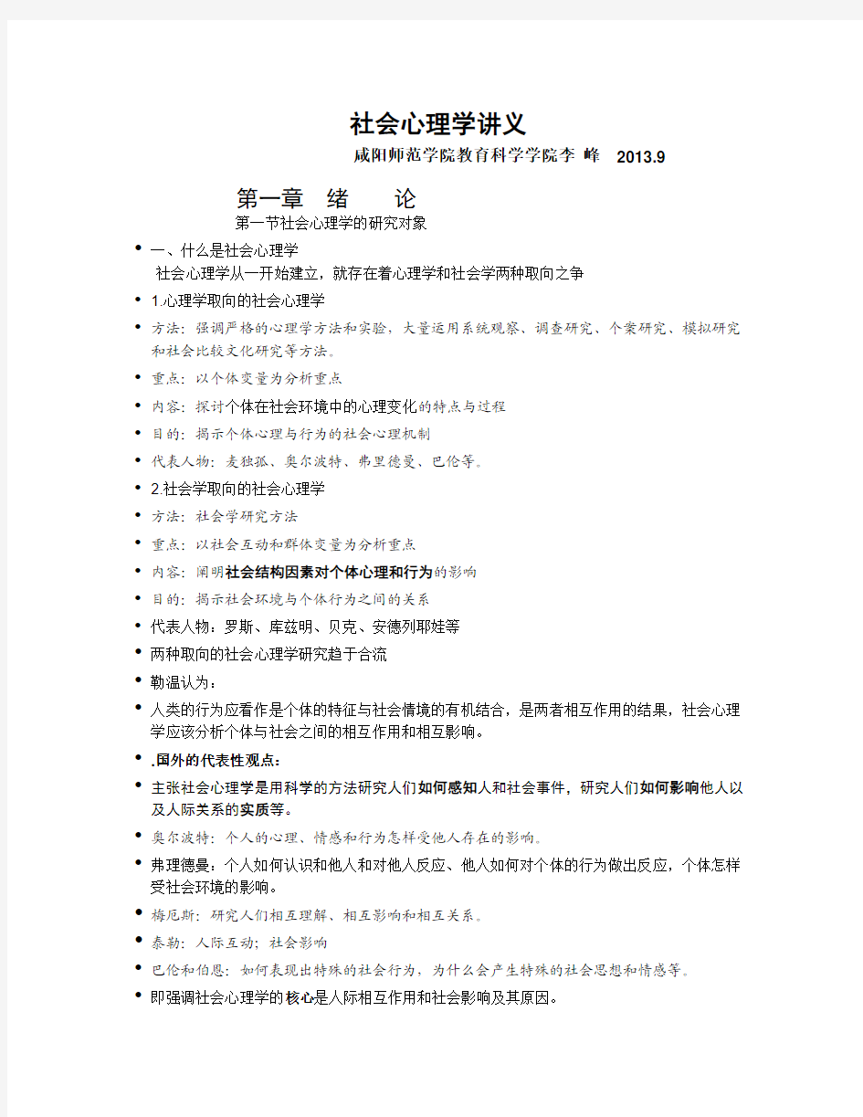 社会心理学讲义2013