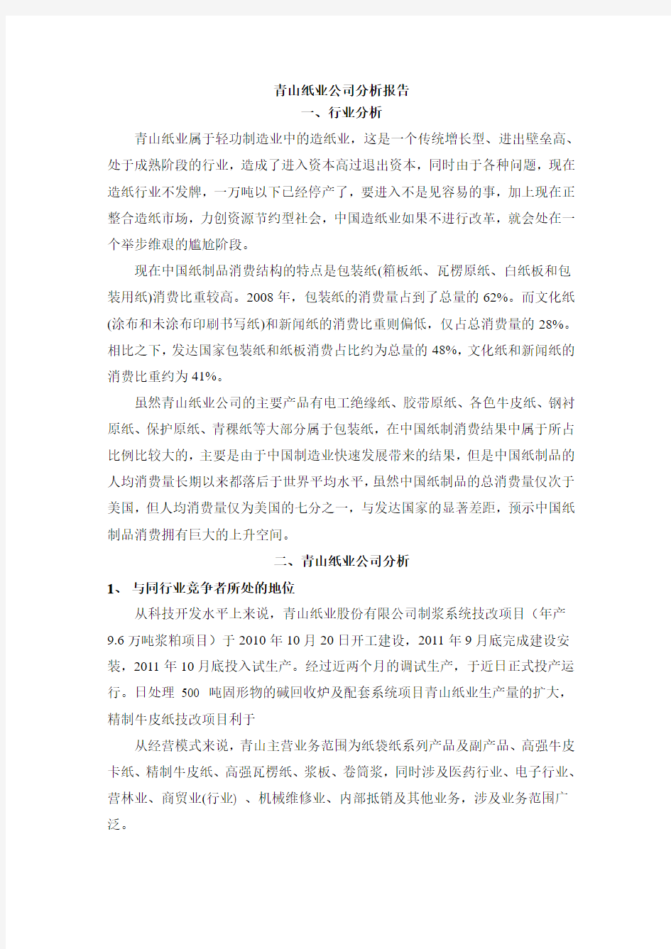 青山纸业公司分析报告
