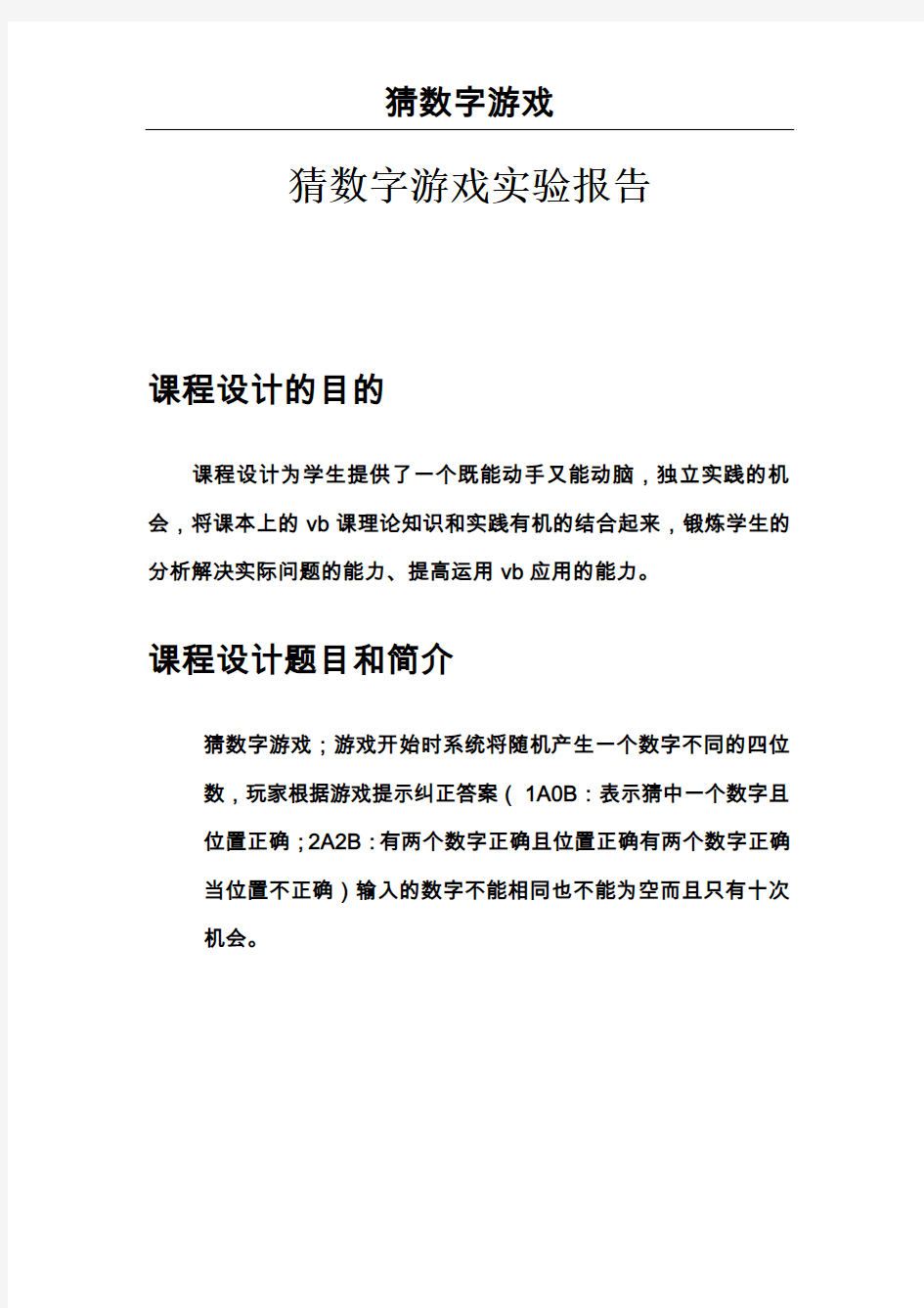 vb猜数字游戏课程设计报告