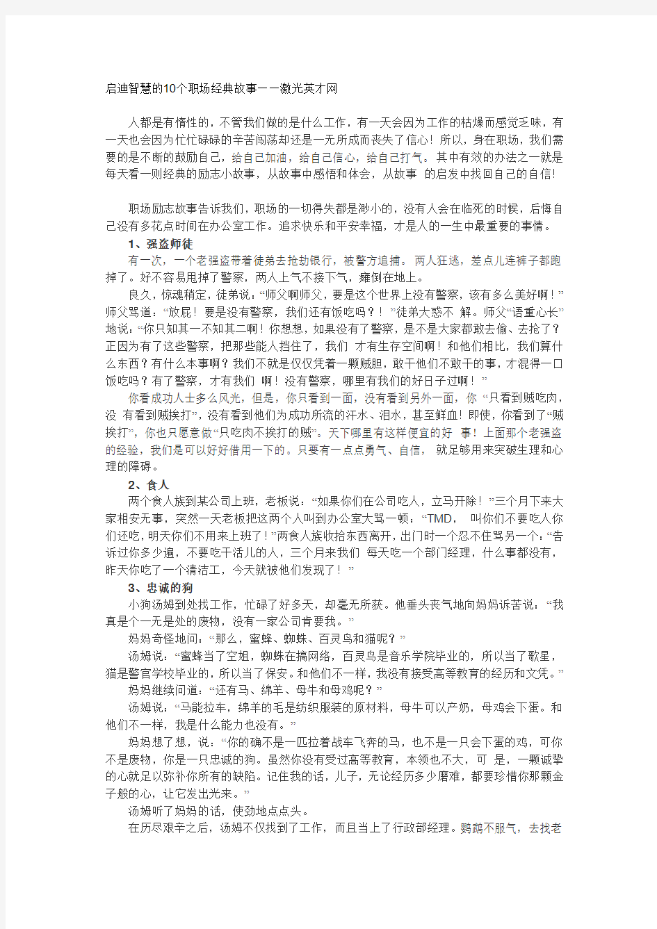 启迪智慧的10个职场经典故事